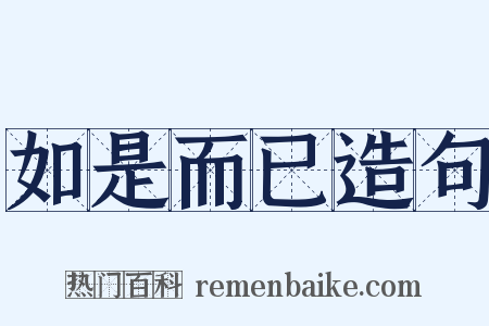 如是而已造句是什么意思的图片